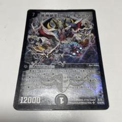 バロムモナーク　初期 死神明王バロム・モナーク [DMD33 6/19] | トレカカク～デュエマ
