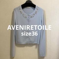 AVENIRETOILE/アベニールエトワール カーディガン パール付きのサムネイル