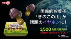 【きのこの山】KINOKO-NO-YAMA ワイヤレスイヤホン【新品未開封】 新品未開封きのこの山ワイヤレスイヤホン