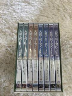 人間は何を食べてきたか DVD 全8巻