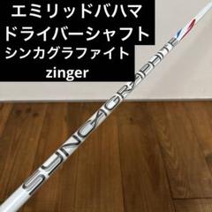 エミリッドバハマ　ドライバー　シャフト　zinger4 カールヴィンソン エミリッドバハマ ドライバー シャフト zinger4 カール