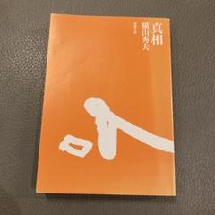 真相　横山秀夫のサムネイル