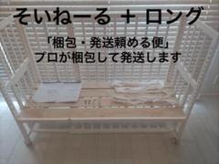 そいねーる　+　 long ベビーベッド 　ホワイト