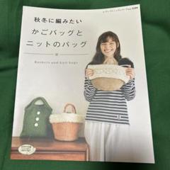 かごバッグとニットのバッグ