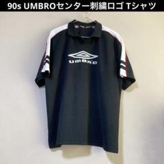 【良品】90s UMBRO アンブロ センター刺繍デカロゴ ゲームシャツ 黒×白
