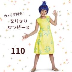 A016 ハロウィン コスプレ 子供 110 衣装 インサイドヘッド ヨロコビ