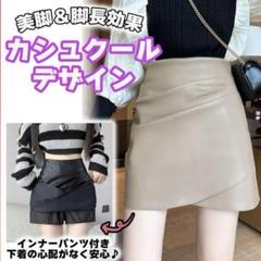 ミニスカート　合皮レザー　カシュクール　レディース　美脚クリームベージュ　M