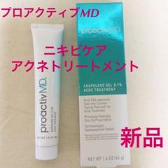 ◆新品◆ プロアクティブMD アダパレンゲル 0.1% ニキビケア ジェル