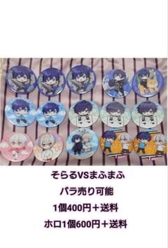 そらる　AtR缶バッジ　ライブ　まふまふ　アルバム特典　シークレット ホログラム GOODS INFORMATION | After the Rain Live 2024 〜 そらる VS ま