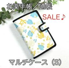 お薬手帳/通帳☆マルチケース(S)☆ホヌ柄