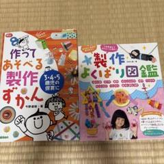 作ってあそべる製作ずかん、製作やよくばり図鑑2冊セットで！