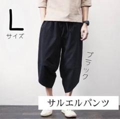 サルエルパンツ パンツ ズボン メンズ ブラック L