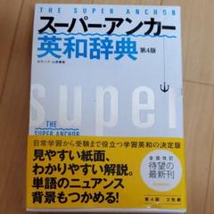 【お盆セール】スーパー アンカー英和辞典 辞書