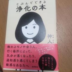 じぶんでできる浄化の本