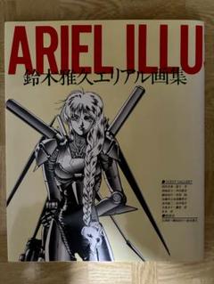 ARIEL ILLU & STRATIONS 鈴木雅久 エリアル 画集