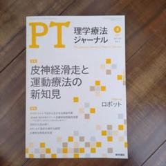 PT理学療法ジャーナル　まとめ売り PT理学療法ジャーナル まとめ売り