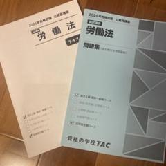 【TAC公務員講座】2024年合格目標　技術系公務員講座テキスト 2024年合格目標 TAC公務員講座 社会事情テキスト - メルカリ