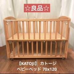 KATOJI　ベビーベッド　チャーミー　ナチュラル　カトージ　木製 ベッド チャーミー(ナチュラル)」について｜カトージの商品