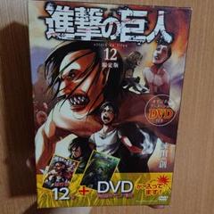 進撃の巨人 12 限定版