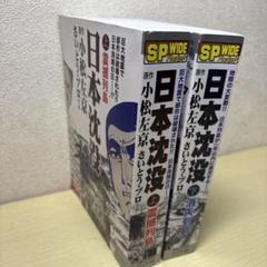 2025年最新】日本沈没 漫画 全巻の人気アイテム - メルカリ