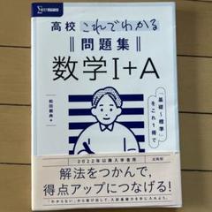 高校 これでわかる 問題集 数学I+A