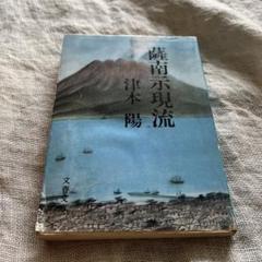薩南示現流　津本陽　文春文庫　1986年初版