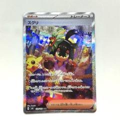 2025年最新】変幻の仮面 スグリ SARの人気アイテム - メルカリ