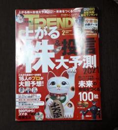 日経トレンディ 2021年2月号