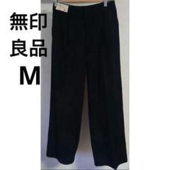 新品　無印良品　裏起毛　タックワイドパンツ M ブラック　黒
