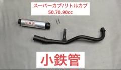 小鉄管/スーパーカブ/リトルカブ/マフラー50.8φ/新品未使用品/ 小鉄管/スーパーカブ/リトルカブ/マフラー50.8φ/新品未使用品