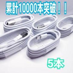 5本セット iPhone ライトニングケーブル 充電器 純正品質