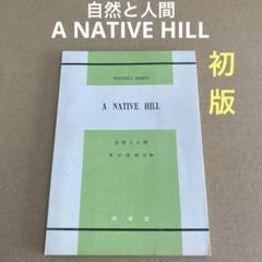 自然と人間「A NATIVE HILL」 Wendell Berry 成美堂のサムネイル