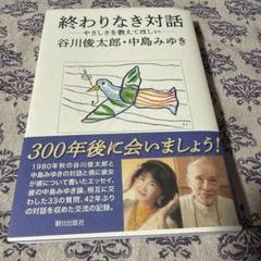 終わりなき対話 ―やさしさを教えてほしい― 谷川俊太郎・中島みゆき