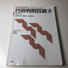 行政判例百選Ⅱ〔第7版〕
