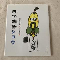 四字熟語ショウ 中川ひろたか