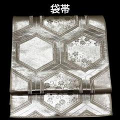 六芒星模様 亀甲 花文 全通 正絹 フォーマルな袋帯 24 4489］袋帯 花亀甲七宝文様 金銀糸 六通 未仕立て 正絹 着物