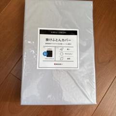 掛け布団カバー SL シルバー 150x210cm