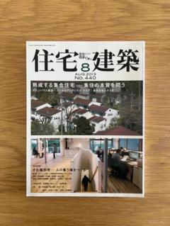 住宅建築 2013年8月号 No.440 熟成する集合住宅 集住の本質を問う