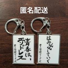 新しい学校のリーダーズ　キーホルダー　セット Amazon.co.jp: 新しい学校のリーダーズ グッズ マ人間 SUZUKA