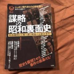 謀略の昭和裏面史ーニッポン現代史60の謎を追う!