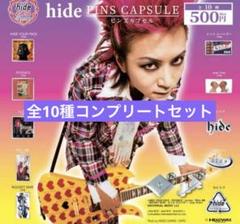 hide ピンズカプセル 60th Anniversary ガチャ コンプ⑤ hide ピンズカプセル60th Anniversary ガチャ全10種コンプ