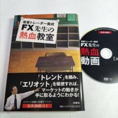 FX先生の熱血教室 専業トレーダー養成