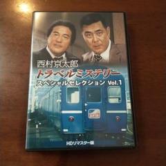 西村京太郎トラベルミステリースペシャルセレクション Vol.1 〜Vol.5 Amazon.co.jp: 西村京太郎トラベルミステリー スペシャル