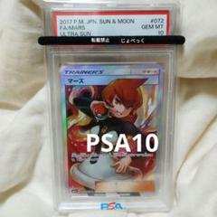 ポケモン - PSA10 マーズ SR ウルトラサン ポケモンカード マーズ psa10」の激安通販 | magi