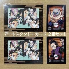 劇場版「鬼滅の刃」入場者特典 アートスタンド・カード 2組セット