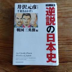 2025年最新】逆説の日本史 コミックの人気アイテム - メルカリ