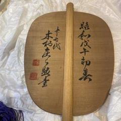 No4329扁額　大相撲立行司　28代　木村庄之助(後藤悟)書　道在迩　送料無料 No4329扁額 大相撲立行司 28代 木村庄之助(後藤悟)書 道在迩