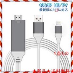 未開封★送料無料 HDMI アダプタ iphone HDMI 変換ケーブル
