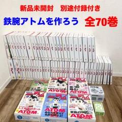 アトムを作ろう　全巻70巻セット1／2 アトムを作ろう 全巻70巻セット2／2