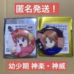 銀魂 キャラバッジコレクション 神楽 食える時に食っとかないとね 神威 まとめ